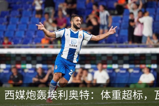 西媒炮轰埃利奥特：体重超标，瓦伦西亚3场全败